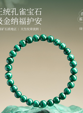 【100%官方正品】天然孔雀石手串