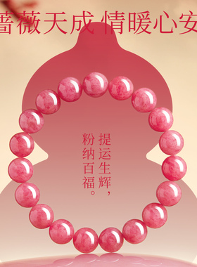【100%官方正品】玉化蔷薇石手串