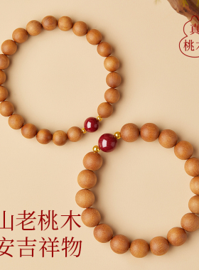 【100%官方正品】老桃木手串