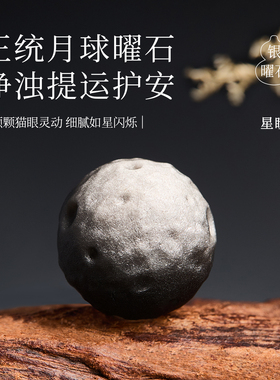 【100%官方正品】月球银曜石散珠