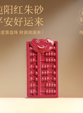 【100%官方正品】朱砂算盘吊坠