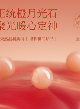 【100%官方正品】橙月光石散珠