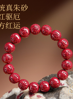 【100%正品】六字真言真朱砂手串