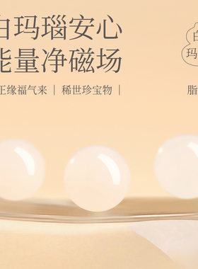 【100%官方正品】白玛瑙散珠