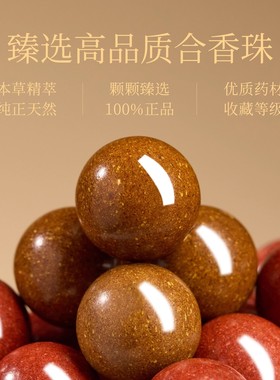 【100%官方正品】合香珠中药手串