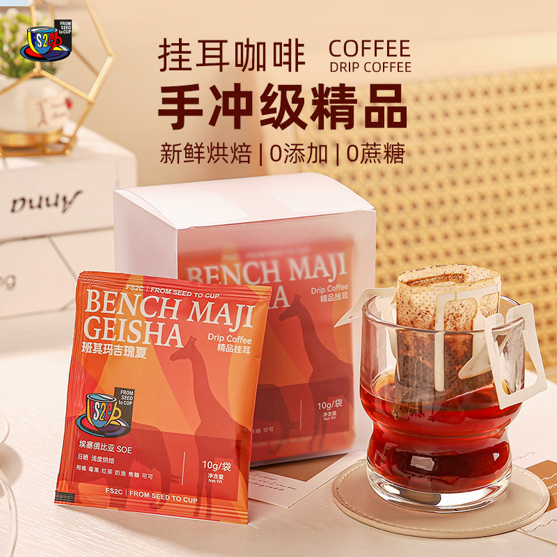 FS2C 埃塞原生种G1瑰夏精品挂耳咖啡SOE浅度烘焙果味花香新鲜手冲 - 图1