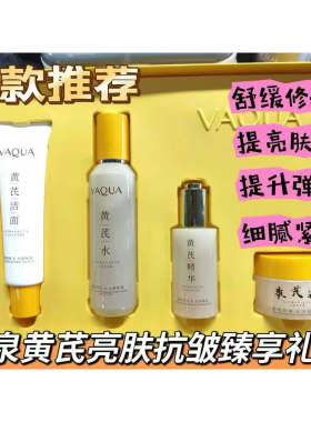 活泉黄芪护肤水乳精华四件套套