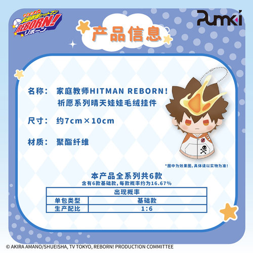 艺华境 家庭教师HITMAN REBORN! 祈愿系列晴天娃娃毛绒挂件盲盒 - 图2