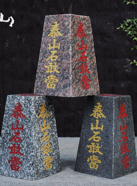 泰山石敢当办公室家用风水靠山石E四平八稳中式摆件室内外补缺角