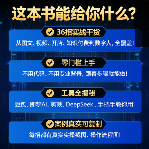 零基础玩转AI副业赚钱36招 2026出版豆包实战教程书籍 - 图0