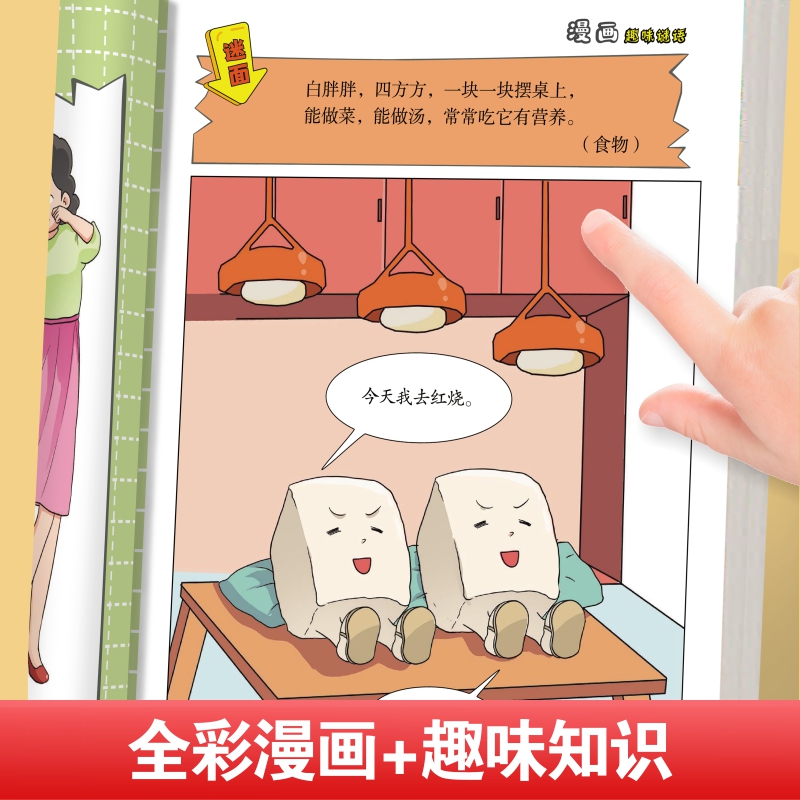 思维大爆炸漫画奇思妙想全彩漫画+趣味知识孩子越看越爱思考的思维游戏书 培养逻辑思维力  奇思妙想 推理游戏 妙语连珠 趣味谜语