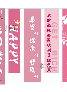 酒店餐饮包间生日宴墙面条幅装饰氛围感挂布宝宝宴订婚宴装饰摆件