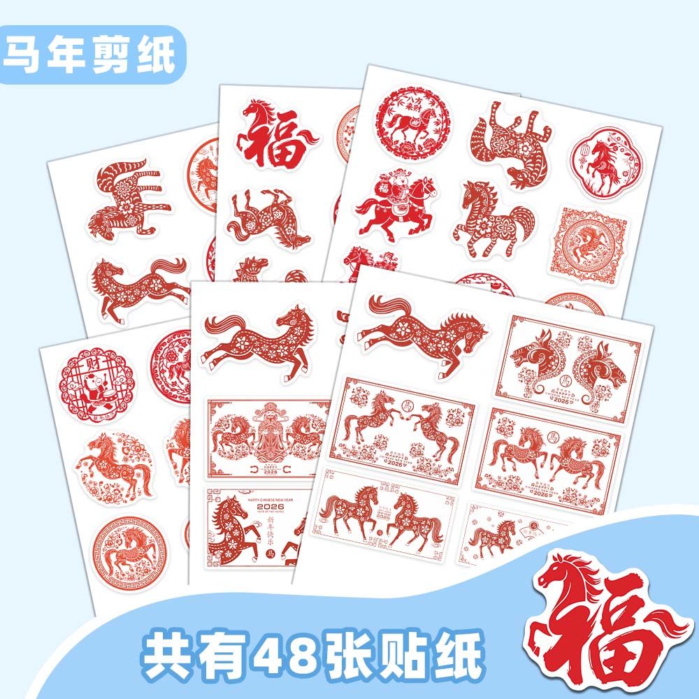 144张创意马年剪纸贴纸个性中国风窗花马年新春吉祥物传统纹样diy,淘宝优惠券,粉丝福利购,淘宝优惠卷