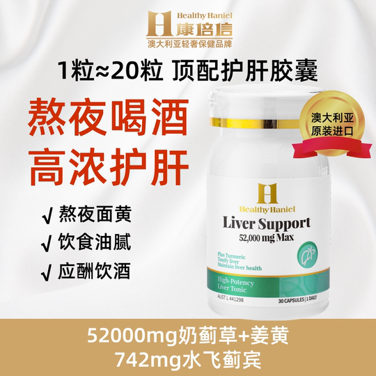 澳洲HealthyHaniel康倍信熬夜解酒净化肝奶蓟草男女养肝片水飞蓟