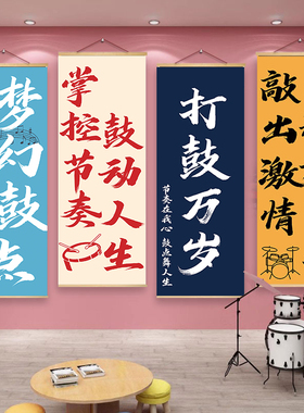 打击乐器挂画架子鼓装饰海报音乐培训班教室工作室墙面挂图卷轴画