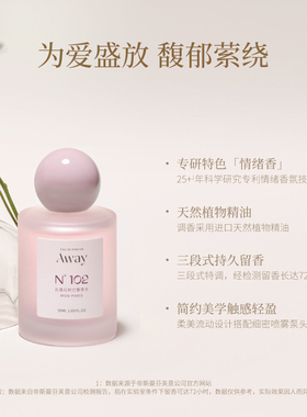 且遇Away致敬寻爱系列香水斩男香果香102反转巴黎