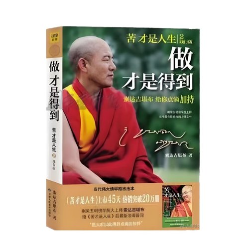 【心灵修养书籍全11册】正版 残酷才是青春+做才是得到+苦才是人生+有求+漫谈弟子规+不离+大圆满前行 堪布心灵修养 - 图1