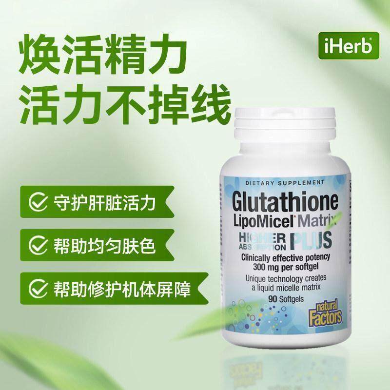 Natural Factors谷胱甘肽 LipoMicel
