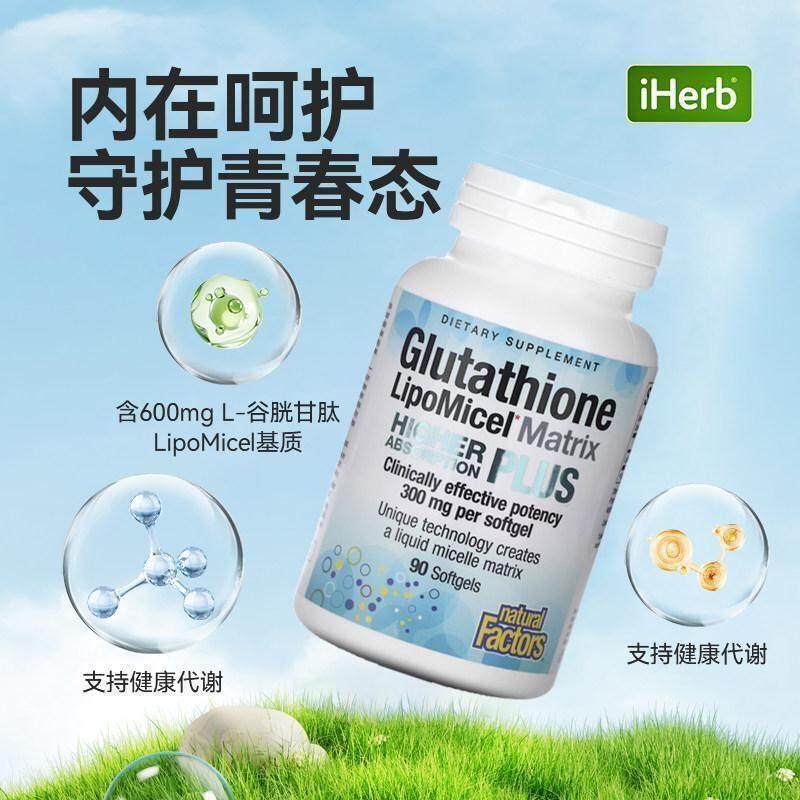 Natural Factors谷胱甘肽 LipoMicel