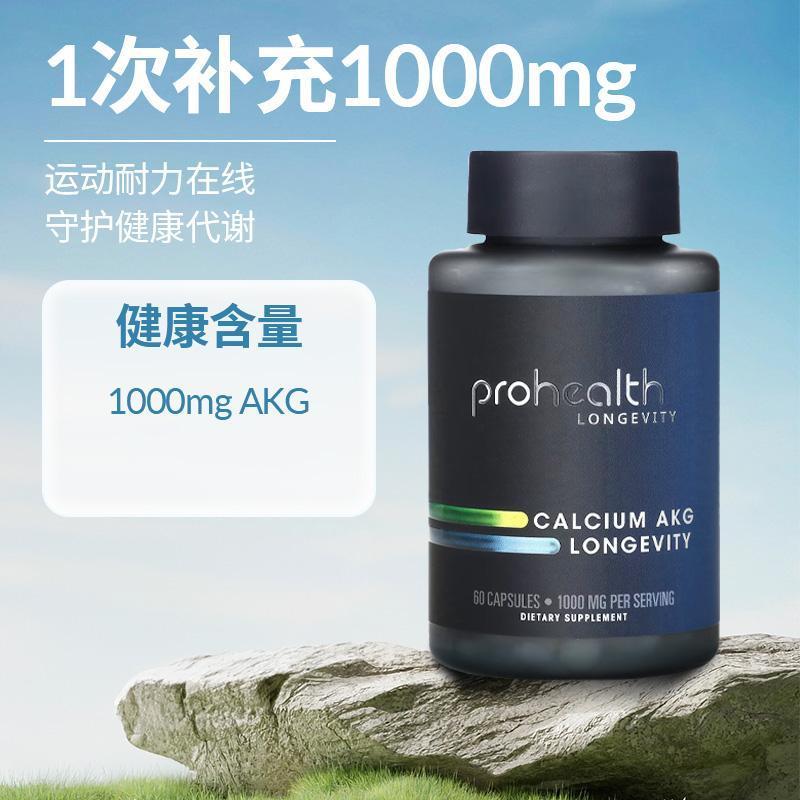 ProHealth Longevity钙AKG胶囊α-酮戊二酸钙代谢线粒体 - 图3