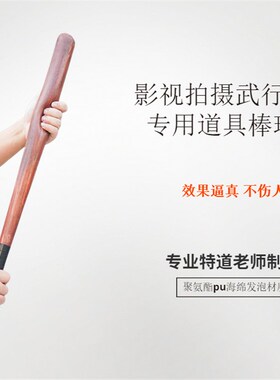道具棒球棍软质影视武行打斗电影舞F台拍摄表演用彷真海绵棒球棒