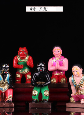 4/16寸五鬼神像 o居家客厅道家装饰品手工艺品好运贵人五小鬼摆件