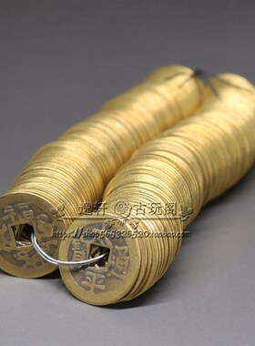 钱币古铜钱 十帝钱五帝钱 v铜币老铜钱花钱太平通宝一串200个铜钱
