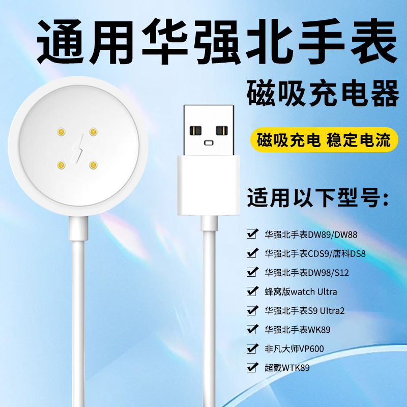适用于华强北智能手表磁吸充电器通用CDS9/DS8蜂窝版Ultra/S9/WK89/vp600充电线充电座微穿戴W98/S12/89/原装 - 图0