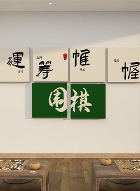 围棋教室布置装饰象棋艺五子棋牌培训机构背景Q墙面文化环创宣传
