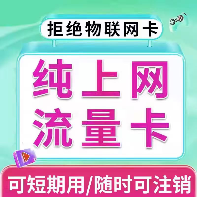 纯流量上网卡纯上网卡物流量网卡5g手机卡电话卡学生用流量卡联 - 图1