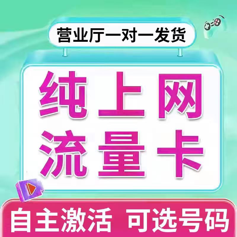 纯流量上网卡纯上网卡物流量网卡5g手机卡电话卡学生用流量卡联 - 图2
