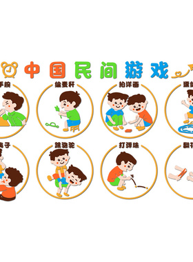幼儿园楼梯墙面装饰走廊过道文化环创主题墙成品T神器中国民间游
