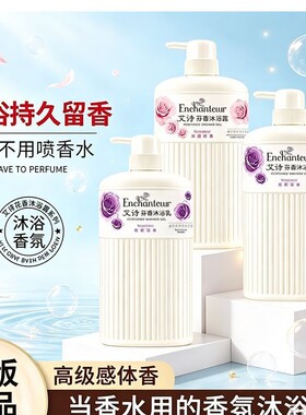 港版艾诗持久留香沐浴露