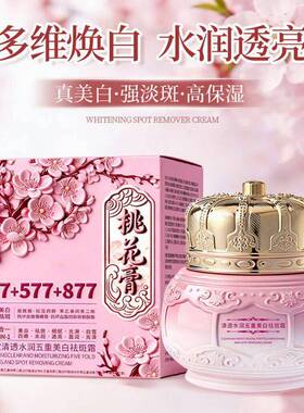 美白提亮抗皱多效霜桃花膏美容养颜紧致祛斑面霜淡斑保湿桃花膏