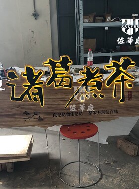 实木发光a牌匾门头茶室招牌彷古民宿小吃店包间门牌风景区防腐标