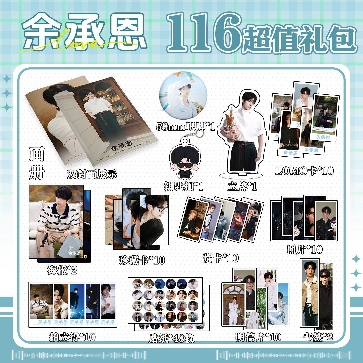 余承恩113件套周边画册海报书签拍立得贴纸明信片LOMO卡片照片 - 图1