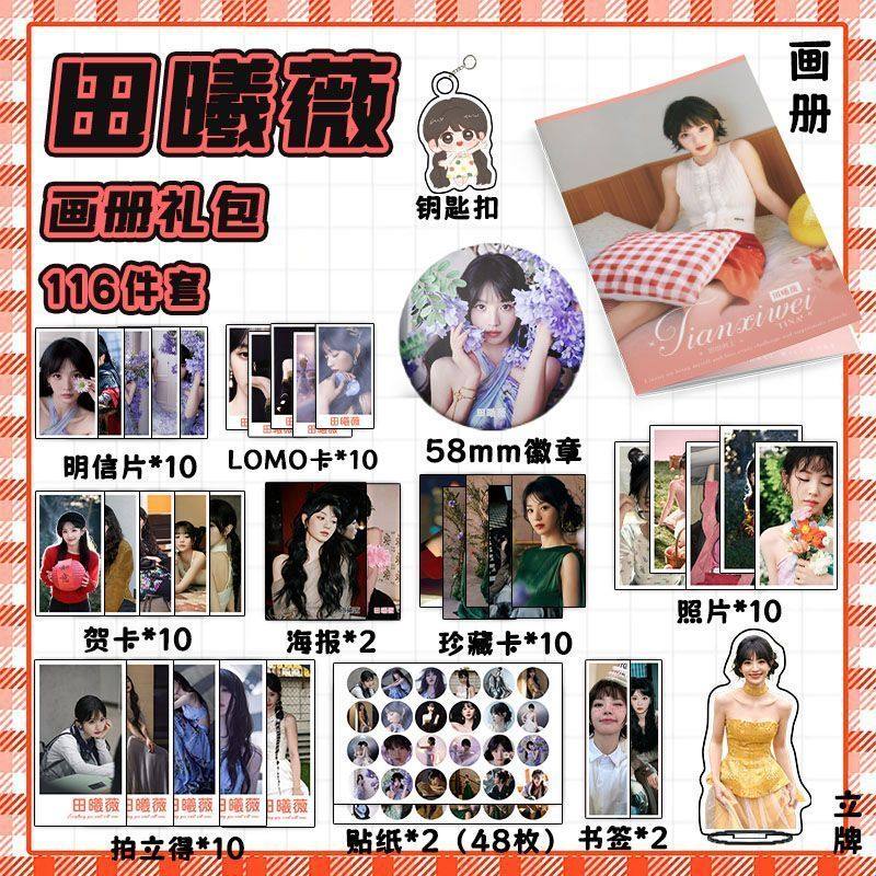 田曦薇113件套周边画册海报书签徽章拍立得贴纸明信片LOMO卡片,淘宝优惠券,粉丝福利购,淘宝优惠卷