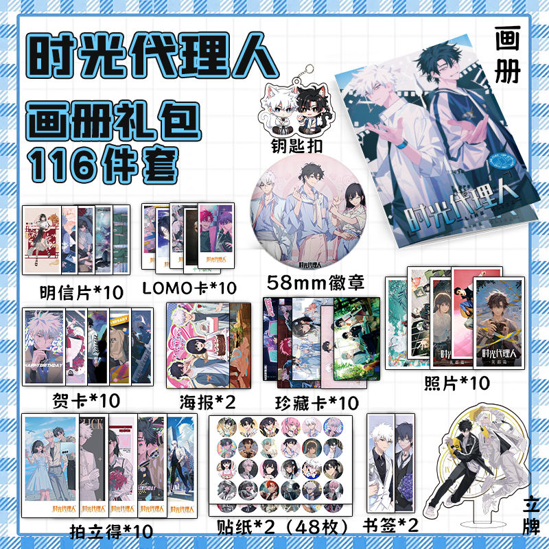 时光代理人113件套周边画册海报书签拍立得贴纸明信片LOMO卡片 - 图0