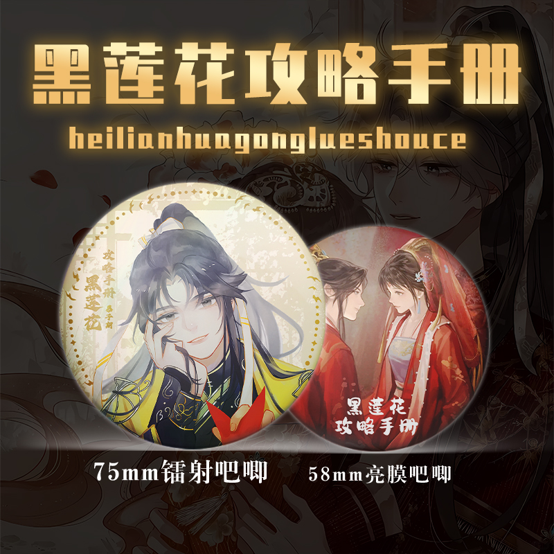 黑莲花攻略手册16件套周边镭射票吧唧钥匙扣立牌小卡拍立得明信片 - 图1