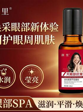 眼部紧致抗皱精油草本精粹紧致滋润保湿淡化眼细纹改善干燥
