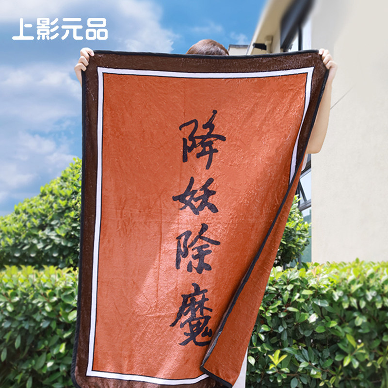 上影元品浪浪山小妖怪降妖除魔小猪妖午睡毯办公室生日礼物cos服