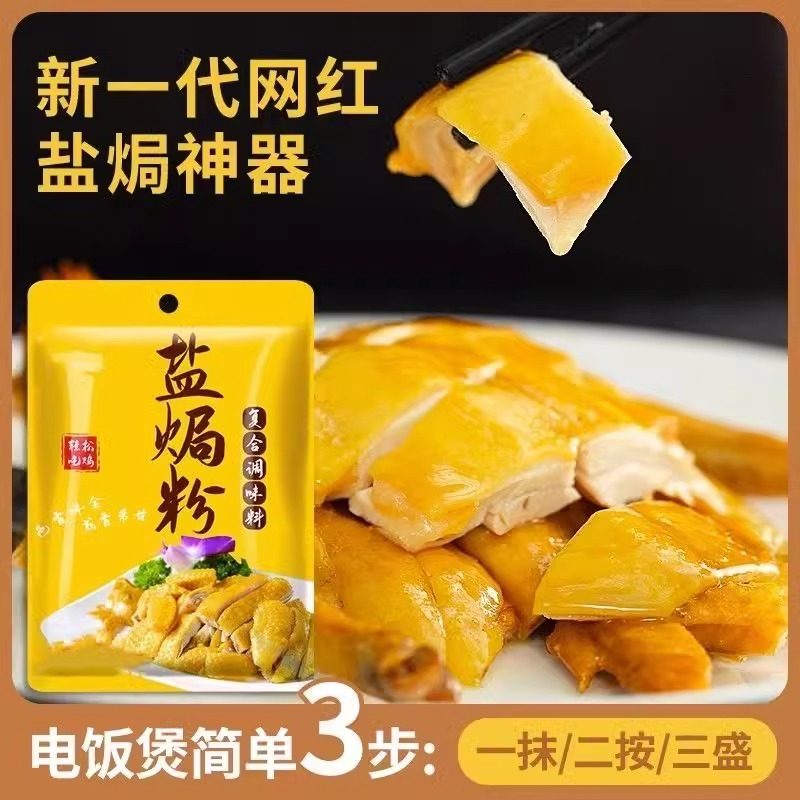 盐焗鸡粉正宗家用盐焗粉盐局鸡腿爪翅海鲜调味料沙姜粉客家风味,淘宝优惠券,粉丝福利购,淘宝优惠卷