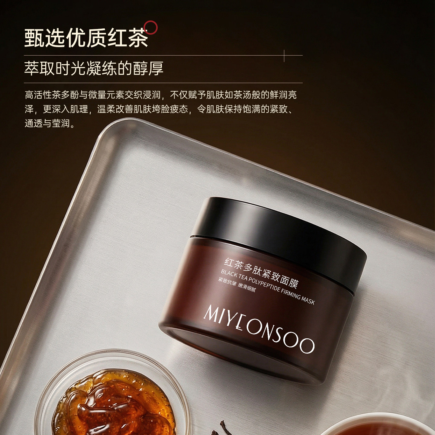 蜜颜秀涂抹面膜补水保湿舒缓红茶面膜多肽紧致抗皱护肤品女觅研修