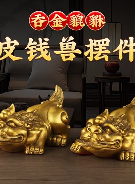 貔貅全纯黄黄铜金钱元宝家居饰品皮钱招店铺工艺品皮丘貔犰