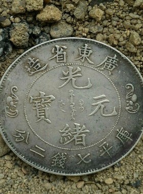 光绪元宝北洋造34年银元库平七钱二分古董收藏币大清龙老大洋