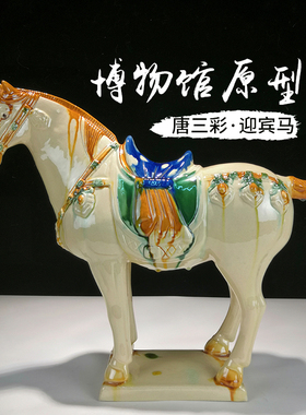 博物馆文创唐三彩迎宾马礼品中式家居陶瓷装饰办公室客厅玄关摆件