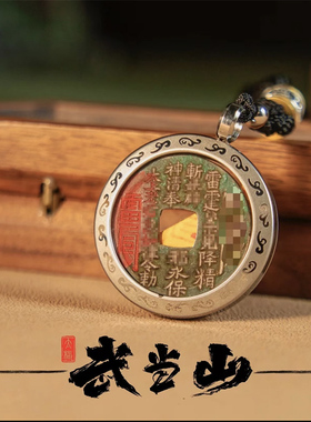 武当山小师叔开元古币山鬼花钱吊坠老钱新刻点砂款饰品项链本命年