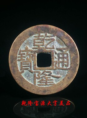 清朝乾隆通宝宝泉宝o源局大字大满文美品铜钱古玩古董真品收藏