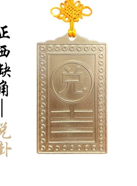纯黄铜补角牌房屋缺角乾卦u财位铜牌风水震巽离坤兑乾坎艮卦补角