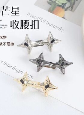 四芒星可调束腰扣牛仔裤腰围改小